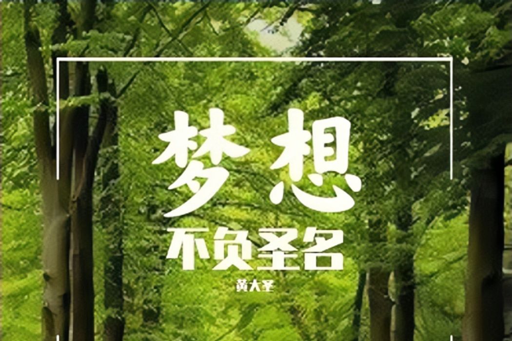 如果愛(黃大聖演唱歌曲) 如果愛(黃大聖演唱歌曲)