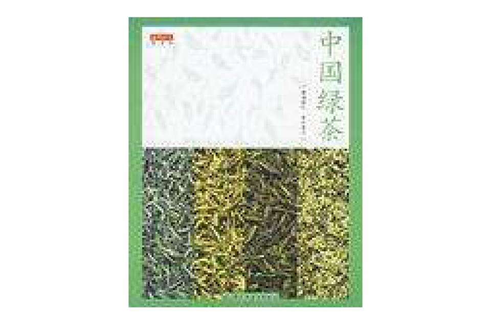 中國綠茶