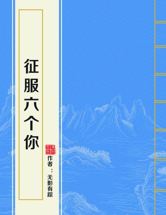 征服六個你(無影有蹤創作的網路小說) 征服六個你(無影有蹤創作的網路小說)