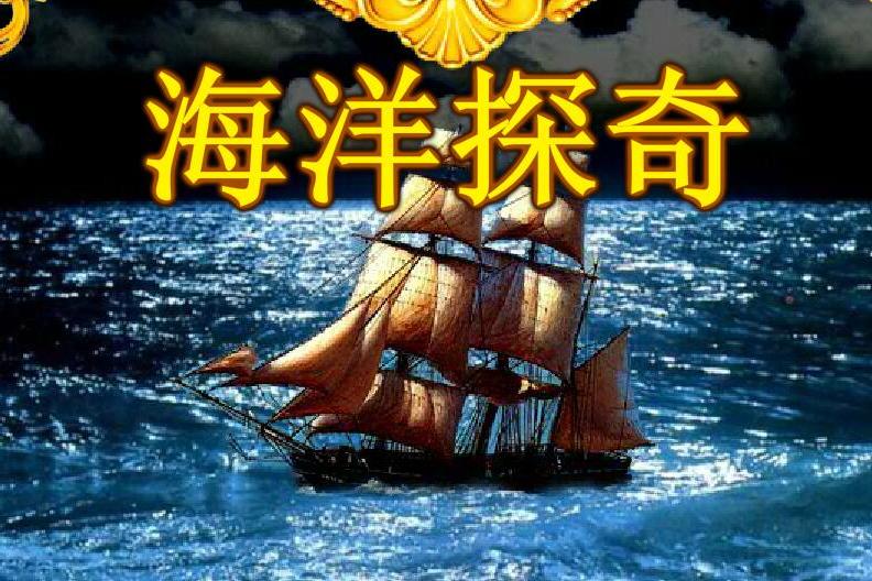 海洋探奇 海洋探奇