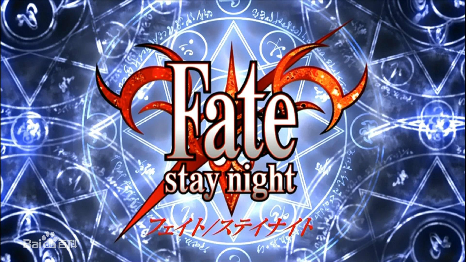 《Fate/stay night》