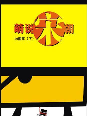 萌說宋朝23 萌說宋朝23