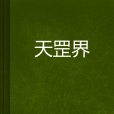 天罡界 天罡界