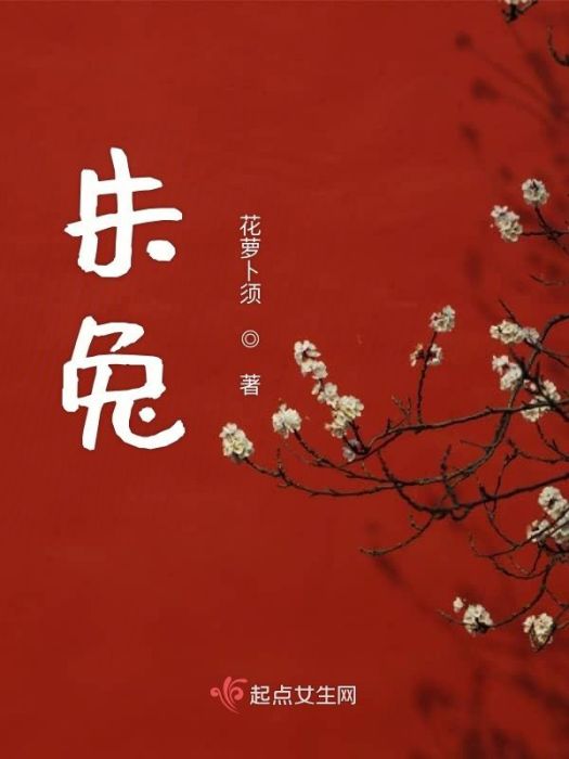 朱兔 朱兔