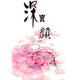 深宮顏 深宮顏
