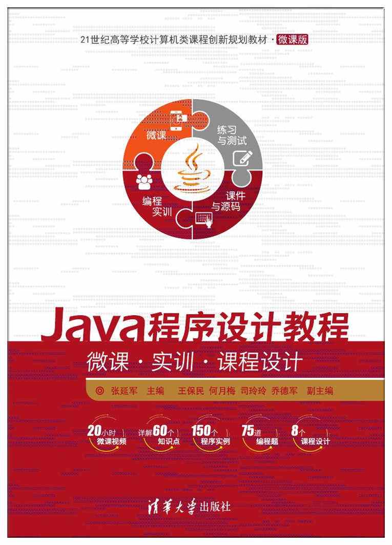 java程式設計(清華大學出版社2018年出版圖書)