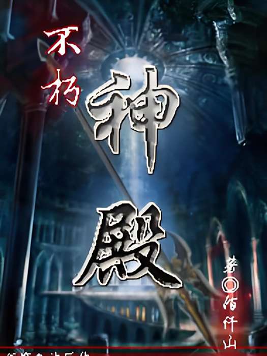 不朽神殿 不朽神殿