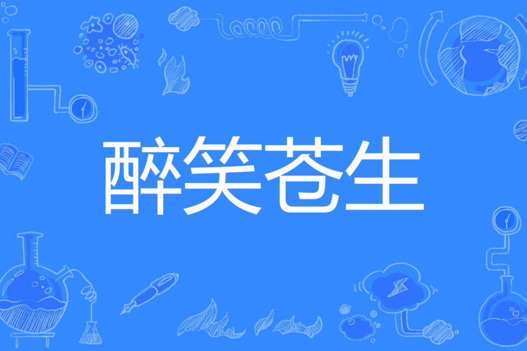 醉笑蒼生 醉笑蒼生