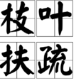 枝葉扶疏 枝葉扶疏