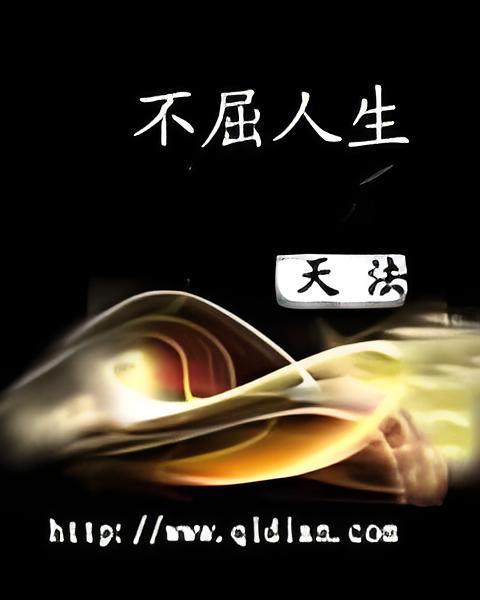 不屈人生 不屈人生