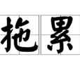 拖累(漢語辭彙) 拖累(漢語辭彙)