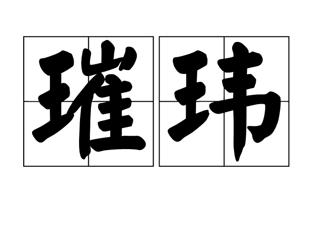 璀瑋 璀瑋
