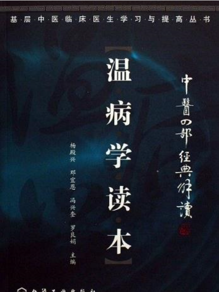 溫病學讀本 溫病學讀本