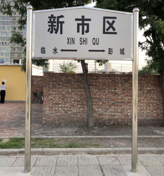新市區站 新市區站