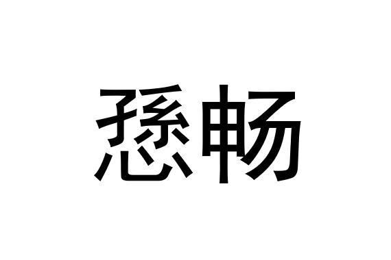 愻暢