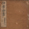仲景全書 仲景全書