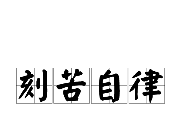 刻苦自律 刻苦自律