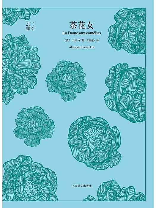 茶花女(法國作家小仲馬創作的長篇小說)