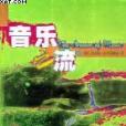 音樂之流 音樂之流