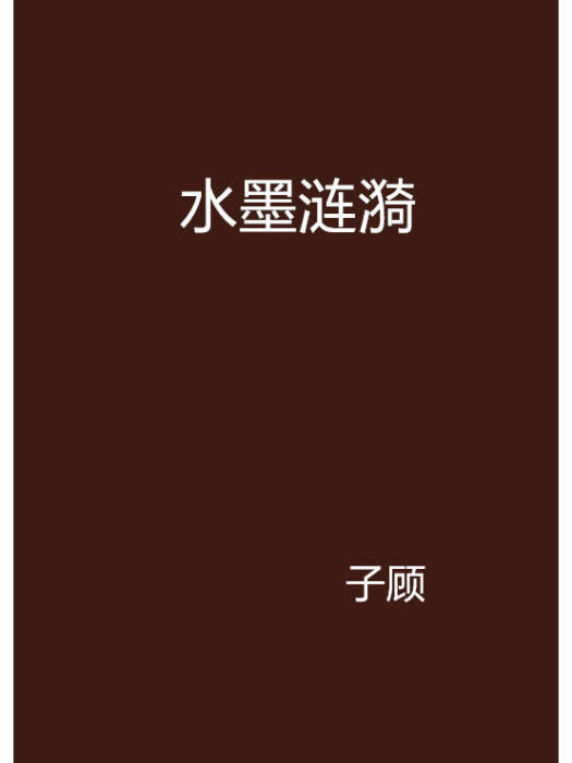 水墨漣漪 水墨漣漪