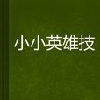 小小英雄技 小小英雄技