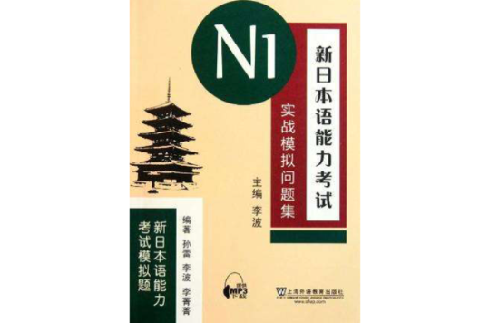 新日本語能力考試N1實戰模擬問題集