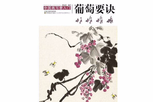 葡萄要訣 葡萄要訣