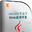 JavaEE平台下Web套用開發 JavaEE平台下Web套用開發