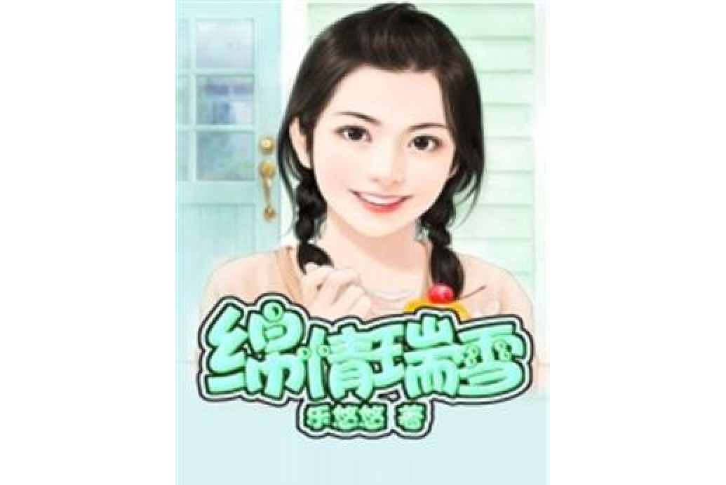 綿情瑞雪 綿情瑞雪