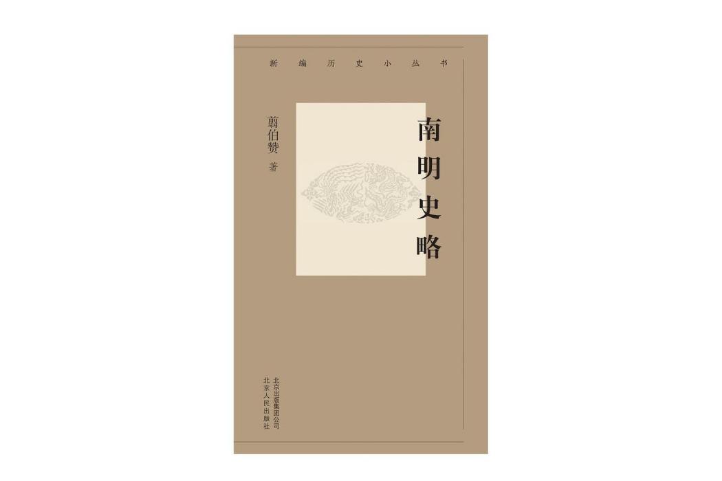 南明史略(2019年北京人民出版社出版的書籍) 南明史略(2019年北京人民出版社出版的書籍)