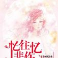 憶往憶悲傷 憶往憶悲傷