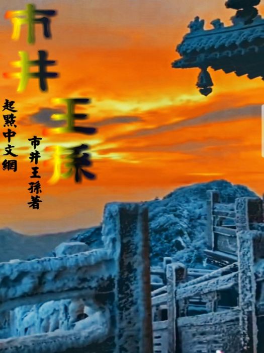 市井王孫 市井王孫