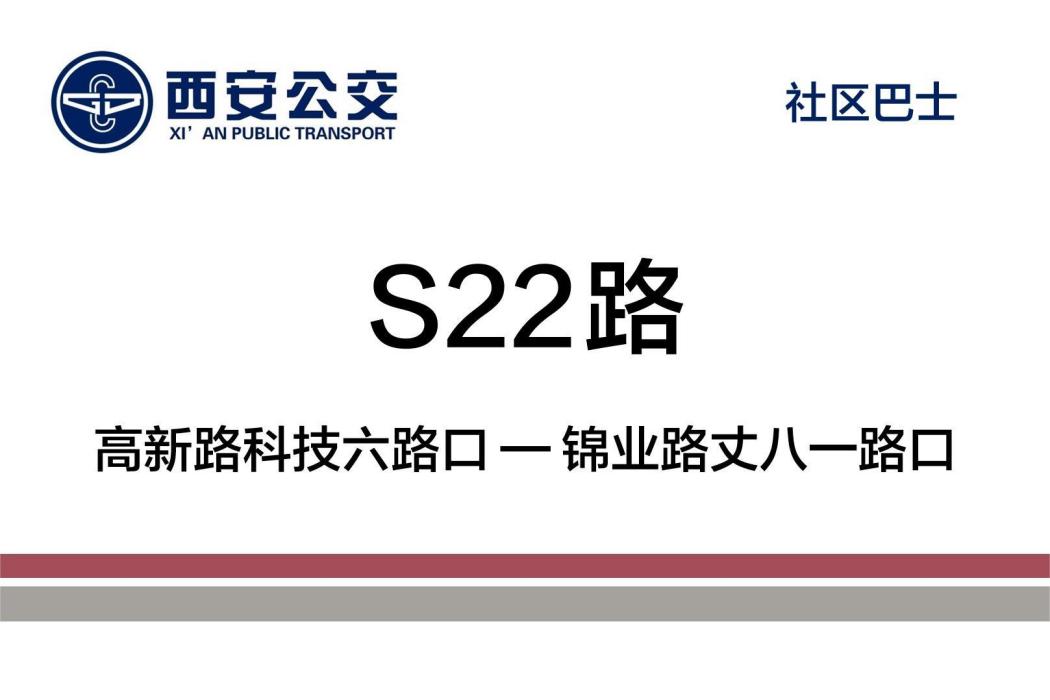 西安公交S22路 西安公交S22路