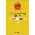 中華人民共和國憲法註解與配套
