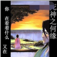 何緣(catar所著小說) 何緣(catar所著小說)