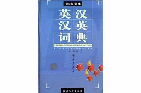 英漢漢英詞典世紀版