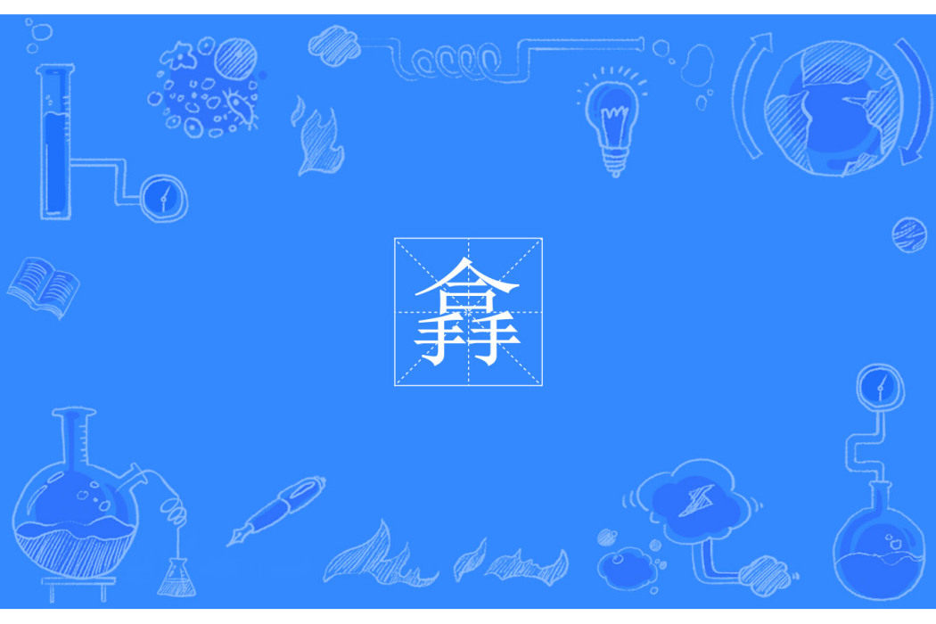 搻 搻