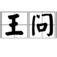 楚王問鼎 楚王問鼎