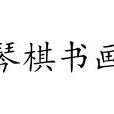 琴棋書畫(成語)