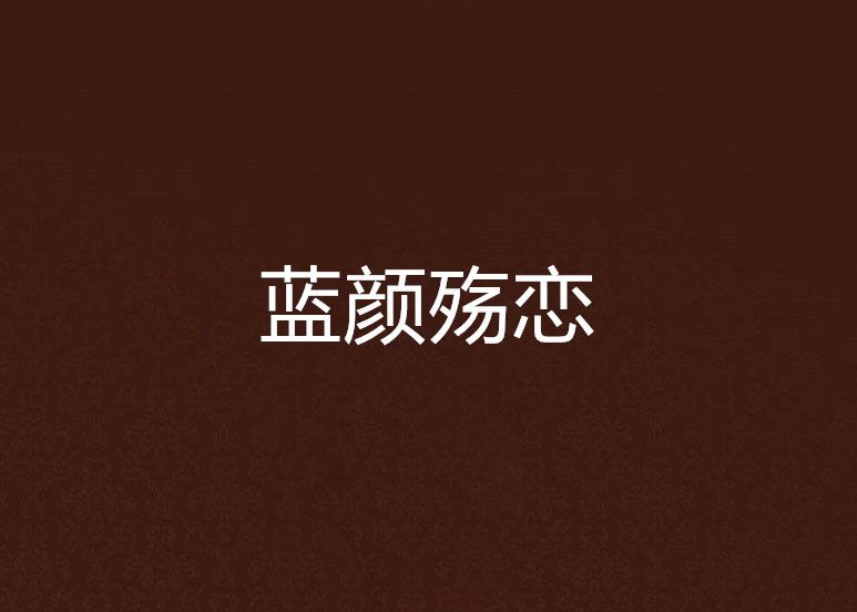 藍顏殤戀 藍顏殤戀