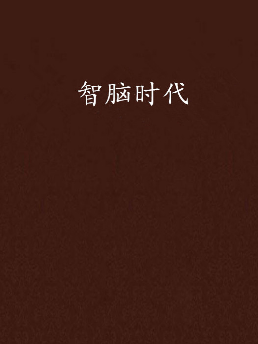 智腦時代