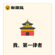 我,第一律者 我,第一律者