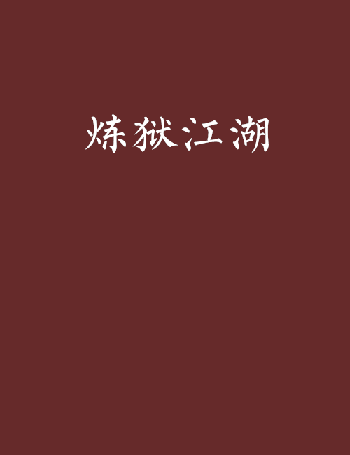 煉獄江湖 煉獄江湖