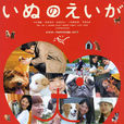 老友狗狗(2005年日本電影)