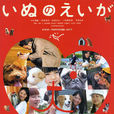 老友狗狗(2005年日本電影) 老友狗狗(2005年日本電影)