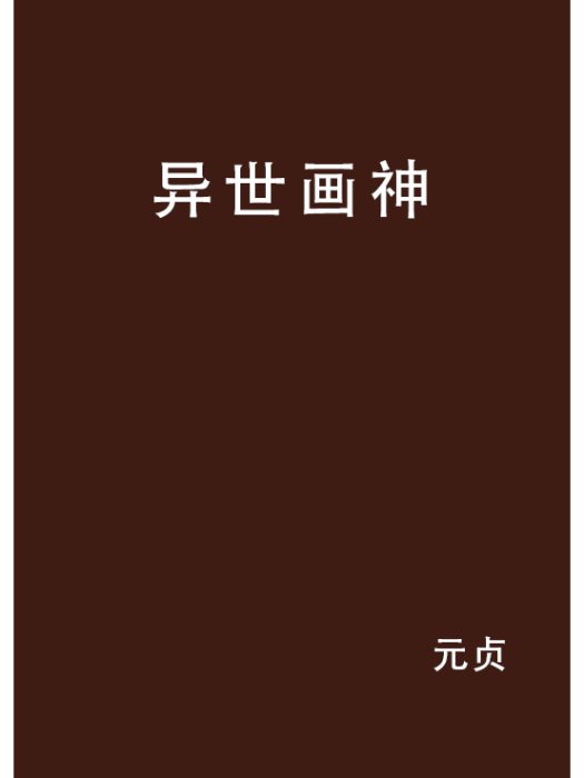 異世畫神 異世畫神