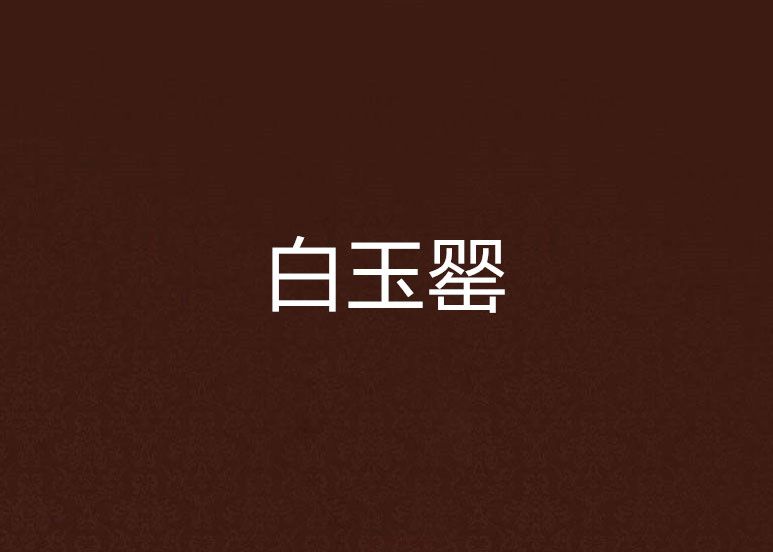 白玉罌