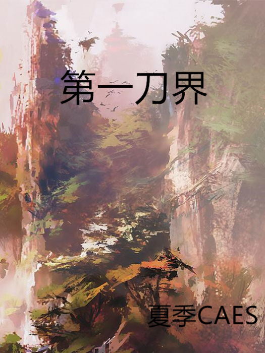 第一刀界 第一刀界