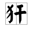 犴(漢字) 犴(漢字)