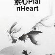 素心PlainHeart 素心PlainHeart